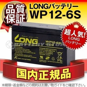 新品★WP12-6S[LC-R0612P/NP12-6/FM6120互換]サイクルバッテリー