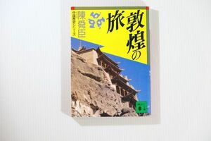 509439敦煌 「敦煌の旅 (講談社文庫　中国歴史シリーズ)」陳舜臣　講談社 世界史 文庫 100692