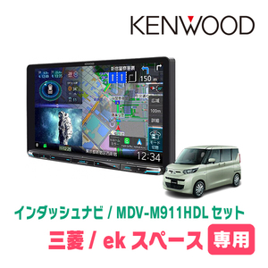 ekスペース(B34A・R2/3～現在)専用　KENWOOD/MDV-M911HDL+取付キット　9インチ大画面ナビセット