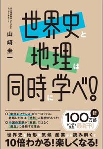 世界史と地理は同時に学べ！