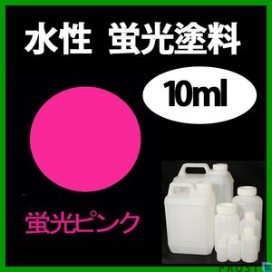 水性 蛍光塗料 ルミノサイン スイセイ 100ml ピンク シンロイヒ/小分け ブラックライト 照射 発光 釣り 浮き ウキ 塗装 Z12