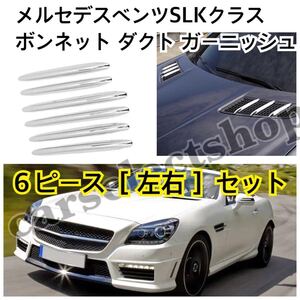 最安値●メルセデスベンツ SLKクラス ボンネット ダクトフィン ガーニッシュ R172 SLK200 SLK350 SLK55 SLCクラスも◎[2011-2021] カスタム