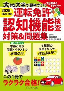 ［2025-26年対応］運転免許認知機能検査対策&問題集