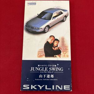 【希少】 山下達郎 JUNGLE SWING 8cm CD 日産 ニッサン スカイライン ジャングルスイング ジャングル スイング 非売品