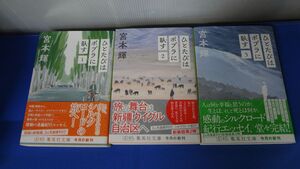 ひとたびはポプラに臥す　宮本輝　計3冊セット初版発行帯付き　集英社文庫