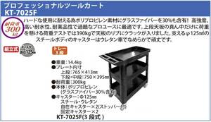プロフェショナルツールカート3段