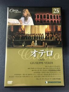 DVD　オペラコレクション　25　オテロ　※ジャケットおもて面上部に少し波打ち有！ケースは新品と交換しました。ディスクもキレイです。