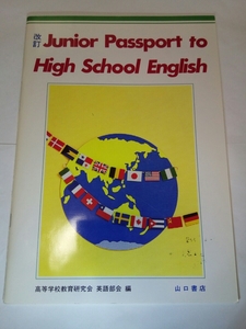 即決☆送料無料☆ダンボール補強・防水対策発送☆改定☆Junior Passport to High School English☆山口書店☆英語☆高校☆高等学校☆問題集