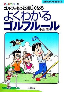 よくわかるゴルフルール ゴルフがもっと楽しくなる 主婦の友ベストBOOKS/小山混【著】