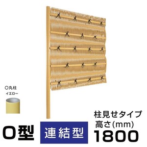 【連結型】人工竹垣組立セット 大津垣O型 本体イエロー色 イエロー色丸柱 H1800mm 両面 柱見せタイプ 送料無料 防犯 竹垣パネル フェンス