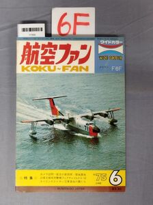 『航空ファン 昭和50年6月1日』/値札剥がし跡/6F/Y7565/nm*23_7/51-05-1A