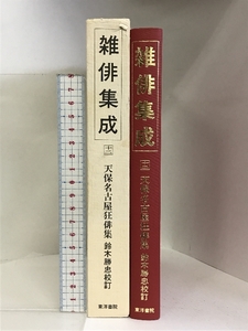 雑俳集成〈第1期 12〉天保名古屋狂俳集 東洋書院 鈴木 勝忠