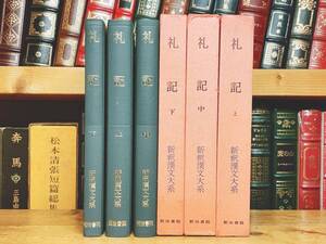 名訳!!漢籍の定番本!! 新釈漢文大系 礼記 上中下揃 明治書院 検:孔子 儒教 漢書 大学 書経 詩経 春秋左氏伝 孟子 中庸 史記 周礼 孝経 論語