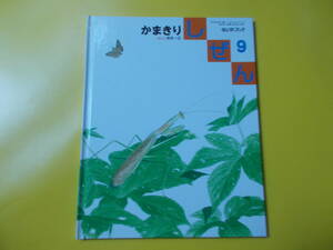 【しぜん　かまきり】平成１５年９月/安永一正：構成・絵/キンダーブック/フレーベル館