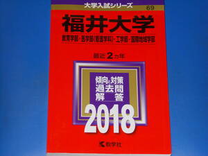 2018 福井大学★教育学部 医学部 (看護学科) 工学部 国際地域学部★大学入試シリーズ★最近2ヵ年★傾向と対策 過去問 解答★教学社★赤本★