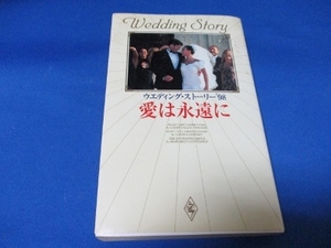 愛は永遠に―ウエディング・ストーリー〈’98〉 新書 1998/8/1 キャシー・G. サッカー (著), & 8 その他