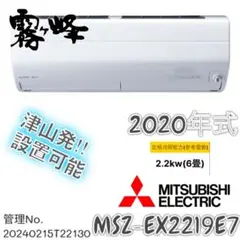 【高年式】2020年式 2.2kw 三菱エアコン MSZ-EX2219E7-W