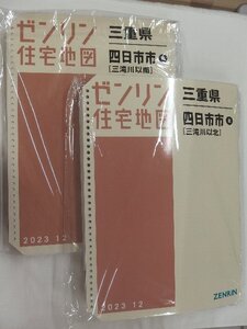 [未使用] ゼンリン住宅地図 Ｂ４判(36穴) 三重県四日市市2冊組 2023/12月版/02864