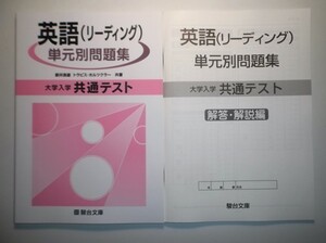 大学入学共通テスト 英語リーディング 単元別問題集 　駿台文庫　別冊解答編付属