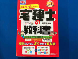 みんなが欲しかった!宅建士の教科書 3分冊(2023年度版) 滝澤ななみ