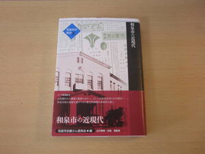 和泉市の歴史8　和泉市の近現代　■ぎょうせい■ 