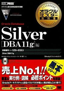 オラクルマスター教科書　Ｓｉｌｖｅｒ　Ｏｒａｃｌｅ　Ｄａｔａｂａｓｅ［ＤＢＡ１１ｇ］編 試験番号：１Ｚ０－０５２ オラクルマスター教