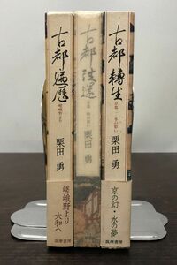 送料込! 栗田勇 古都遍歴 古都往還 古都轉生 3冊セット 外函付 嵯峨野より 京都 時の愁い 京都二 水の愁い 筑摩書房 (BOX)