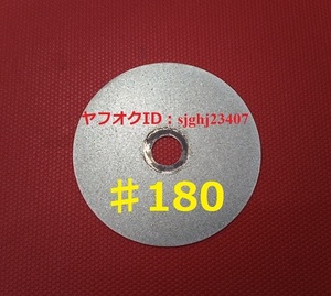 Ⅱ□#180 研磨 研削ダイヤモンド ディスク 電動ポリッシャー 宝石細工 