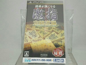 PSP； 将棋が強くなる 激指 定跡道場 マイコミBEST