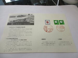 祝　川口市制５０周年記念　６０円×１　２０円×２枚