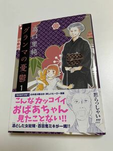 高口里純　グランマの憂鬱　１巻　イラスト入りサイン本　Autographed　繪簽名書