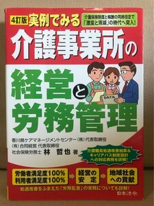 ■ 4訂版 実例でみる介護事業所の経営と労務管理 ■　林哲也　日本法令　送料195円　介護保険制度 介護職員 処遇改善 労務監査 サービス