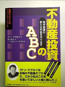 不動産投資のABC -物件管理が新たな利益を作り出す 単行本