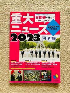 2023 重大ニュース【日能研】2024年度 中学受験用★みくに出版/時事問題/中学入試/日能研ブックス/小学生/参考書/資料集/社会/予想問題