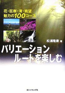 バリエーションルートを楽しむ 花・巨樹・滝・眺望 魅力の100コース 新ハイキング選書/松浦隆康【著】