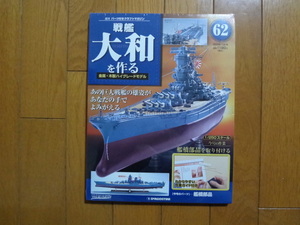 新品★デアゴスティーニ 戦艦大和を作る ６２号 艦橋部品 ARII アリイ 1/250 日本海軍 童友社 送料215円