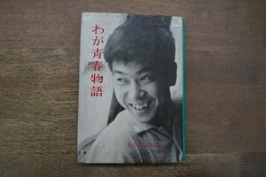 ◎わが青春物語　石原裕次郎著　東西文明社　昭和33年初版|送料185円