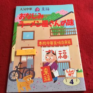 Y18-206 人気中華 来福 おなじみラーメン屋さんの味 らっしゃい横丁 おいしさの追求 4 千趣会 1996年発行 焼きそば ビーフン チャーハン 