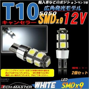 T16/T10 LEDバルブ キャンセラー内蔵 ホワイト 2個セット SMD LED×9 VW AUDI ベンツ BMW ポジションランプ ライセンスランプ 向け EZ118