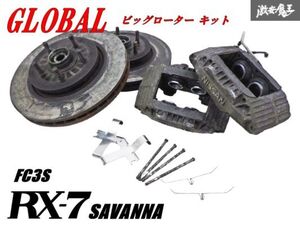 希少!! GLOBAL グローバル製 FC3S RX-7 サバンナ 用 R32 スカイライン フロント キャリパー ビッグローター 約310mm ブラケット 左右 棚10C