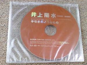 井上陽水 2001年非売品 未開封マキシCD「手引きのようなもの」