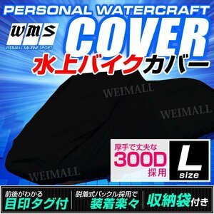 水上オートバイ ジェットスキー ボート カバー 250～360cm 厚手