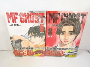 MFゴースト 5巻 8巻 限定版 未開封品 オリジナルトミカ付き セット売り 未開封品 ◆6049