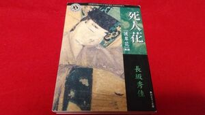 文庫本　角川ホラー文庫　死人花　彼岸花異聞　長坂秀佳　　初版　レトロゲーム　ホラー