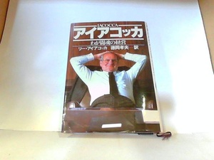 アイアコッカ　わが闘魂の経営　ダイヤモンド社　ヤケ・シミ多数有 1985年4月2日 発行