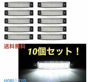 最新改良　送料無料　10個セット サイドマーカー LED ランプ 片側6連 28Vホワイト トラック