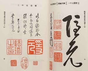 類聚 書画落款印譜 復刻 昭和48年 第一書房