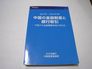 中国の金融制度と銀行取引　2013-2014年版　みずほ銀行