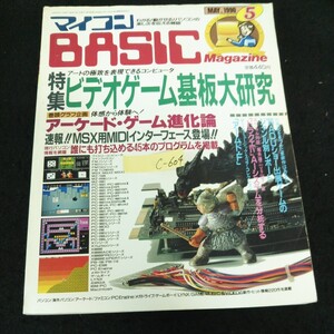 c-604 マイコンBASIC マガジン 5月号 特集ビデオゲーム基板大研究 株式会社電波新聞社 1990年発行※13