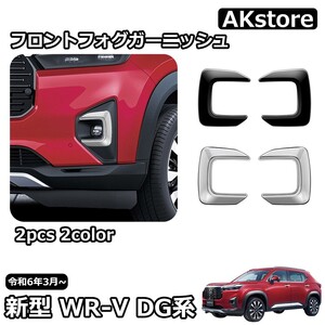 新型 WR-V DG系 X Z Z+ パーツ フロントフォグガーニッシュ フロントフォグランプ カバー ガーニッシュ インテリアパネル wrv14